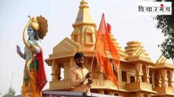 लोक आपले म्हणणे रामावर लादल्याशिवाय राहणार नाहीत!