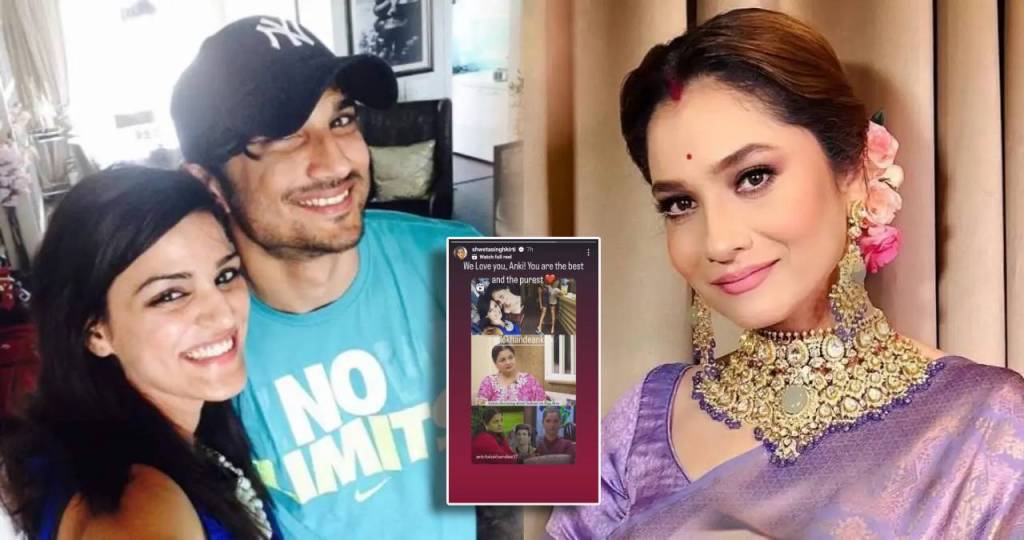 bigg boss 17 Sushant Singh rajput sister shweta singh kirti supports ankita lokhande