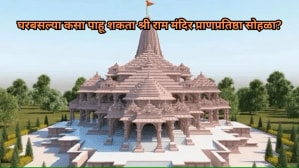 Ram Mandir : अयोध्येला न जाता कसा पाहू शकता श्री राम मंदिर प्राणप्रतिष्ठा सोहळा? घरबसल्या कसे घेऊ शकता प्रभु रामाचे दर्शन?