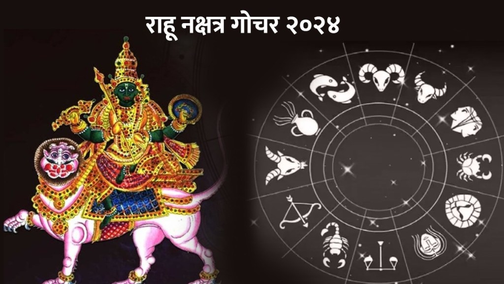 राहूने रेवती नक्षत्रामध्ये केला प्रवेश; 'या' राशींचे उजळणार भाग्य