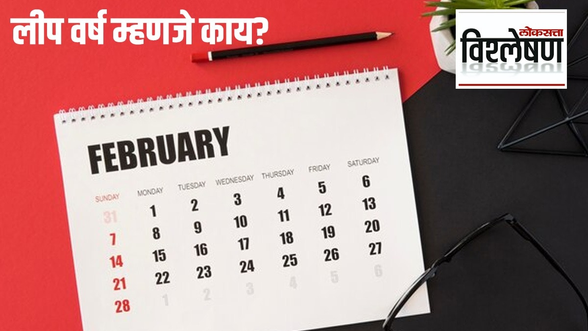 लीप वर्ष म्हणजे काय? ते कसे ठरवले जाते? जाणून घ्या सविस्तर.... IS 2024