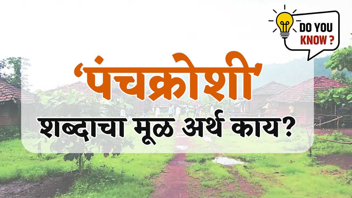 गावखेड्यांत सर्रास वापरल्या जाणाऱ्या 'पंचक्रोशी' शब्दाचा मूळ अर्थ काय