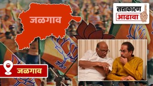 jalgaon loksabha constituency review in marathi, bjp mahavikas aghadi jalgaon news in marathi