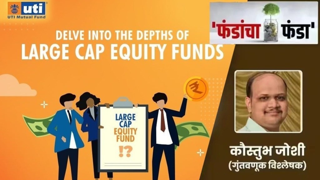 uti large cap fund news in marathi, uti large cap fund analysis in marathi