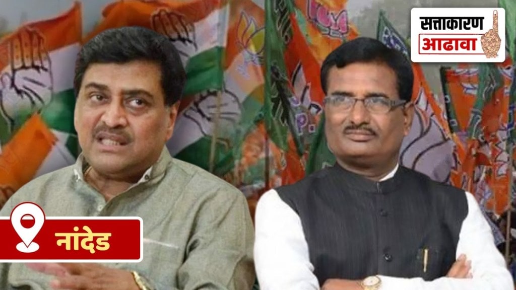 nanded lok sabha constituency review in marathi, congress ashok chavan latest news in marathi