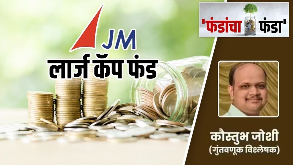jm large cap fund analysis in marathi, jm large cap fund in marathi, jm mutual fund analysis in marathi