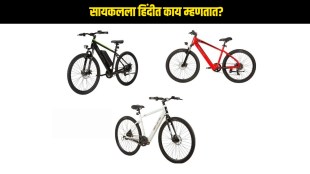 cycle name in Hindi