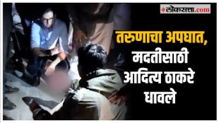 Aaditya Thackeray: दुचाकीस्वाराचा अपघात, आदित्य ठाकरेंनी काय केलं पाहा Video Viral