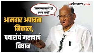 Sharad Pawar on MLA Disqualification Result: निवडणुकीचा उल्लेख करत शरद पवार नेमकं काय म्हणाले?