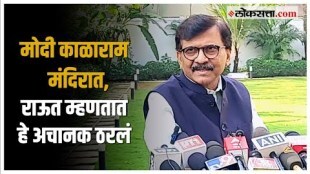 Sanjay Raut on PM Modi: मोदींचा नाशिक दौरा, संजय राऊतांनी साधला भाजपावर निशाणा