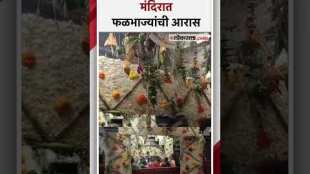 विठ्ठल मंदिरात मकरसंक्रांतीचा उत्साह | Pandharpur