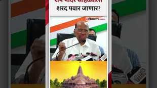 "अयोध्येतील राम मंदिराला निवडणुकीनंतर भेट देणार", शरद पवारांची प्रतिक्रिया | Sharad Pawar
