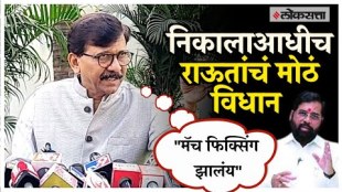 Sanjay Raut on Disqualification Result