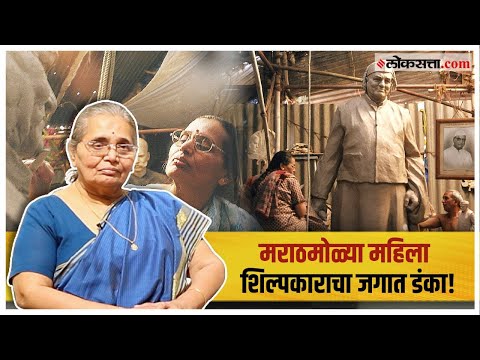 पूर्णाकृती शिल्पाद्वारे अमेरिकेत पोहोचलेल्या एकमेव भारतीय महिला शिल्पकार - अरुणाताई गर्गे