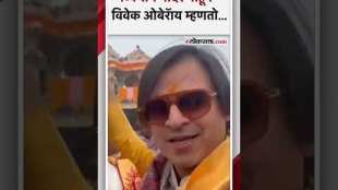 राम मंदिर उद्घाटन सोहळ्यासाठी अभिनेता विवेक ओबेरॅायची उपस्थिती | Vivek Oberoi