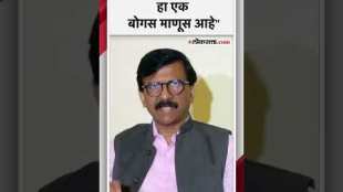 संजय राऊत यांचा मंत्री उदय सामंत यांच्याबद्दल 'बोगस' शब्द वापरत टीका! | Sanjay Raut on Uday Samant
