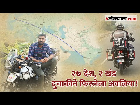 मुंबई-लंडन-मुंबई प्रवास १३६ दिवसांत पूर्ण करणारा Yogesh Alekari | गोष्ट असामान्यांची भाग७०