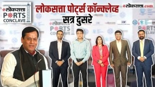 Loksatta Ports Conclave: ‘भविष्यातील क्षितीजे : महाराष्ट्रातील बंदरेकेंद्रित औद्योगिकीकरण’ भाग २