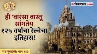 समुद्रात भराव घालून उभे राहिले 'हे' रेल्वे स्थानक | गोष्ट मुंबईची: भाग १४३