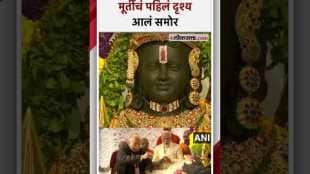 रामलल्लाचं प्रथम दर्शन! अयोध्येतील राम मंदिरात मूर्तीची प्राणप्रतिष्ठा संपन्न | Ayodhya Ram Mandir