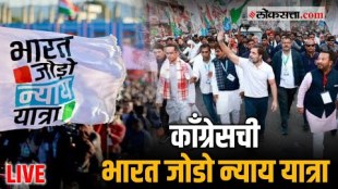 Congress Bharat Jodo Nyay Yatra in assam live