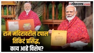 Ram Mandir Postage Stamp: मोदींच्या हस्ते राम मंदिरावर आधारीत टपाल तिकिटं प्रकाशित | PM Modi