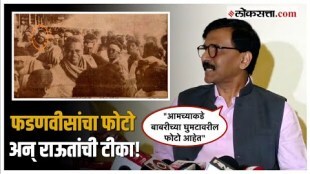 Sanjay Raut on Devendra Fadnavis: फडणवीसांनी ट्वीट केलेल्या ‘त्या’ फोटोवरून संजय राऊतांचा सवाल!