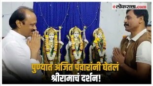 Ajit Pawar in Pune Ram Mandir: अजित पवारांनी दिली पुण्यातील कोथरूड भागातील श्रीराम मंदिराला भेट!