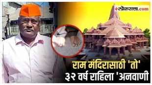 Ram Mandir Ayodhya: कोल्हापूरचा राम भक्त अयोध्येतील राम मंदिरासाठी ३२ वर्ष अनवाणी! | Kolhapur