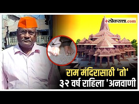 Ram Mandir Ayodhya: कोल्हापूरचा राम भक्त अयोध्येतील राम मंदिरासाठी ३२ वर्ष अनवाणी! | Kolhapur