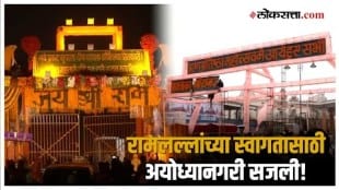 Ram Mandir Ayodhya: रामलल्लांच्या प्राणप्रतिष्ठेच्या निमिताने अयोध्या नगरीचं सुंदर रूप पाहिलंत का?