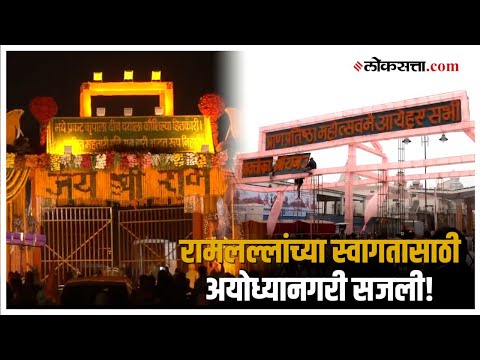 Ram Mandir Ayodhya: रामलल्लांच्या प्राणप्रतिष्ठेच्या निमिताने अयोध्या नगरीचं सुंदर रूप पाहिलंत का?