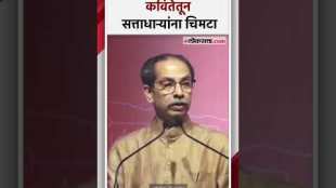 राजकीय परिस्थितीवर उद्धव ठाकरेंनी कवितेतून व्यक्त केल्या भावना | Uddhav Thackeray