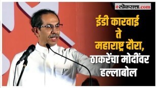 Uddhav Thackeray in Nashik: नाशिकमधून उद्धव ठाकरेंचा भाजपावर निशाणा, ईडी कारवाईवरून दिला इशारा