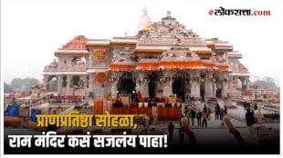 Ram Mandir Ayodhya: उद्घाटन सोहळ्यासाठी राम मंदिर सजलं, रामलल्ला मंदिरात होणार विराजमान