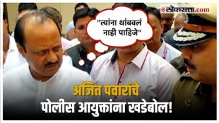 Ajit Pawar: अजित पवार पोलीस आयुक्त विनयकुमार चौबे यांना काय म्हणाले?, नेमकं घडलं काय?, जाणून घ्या