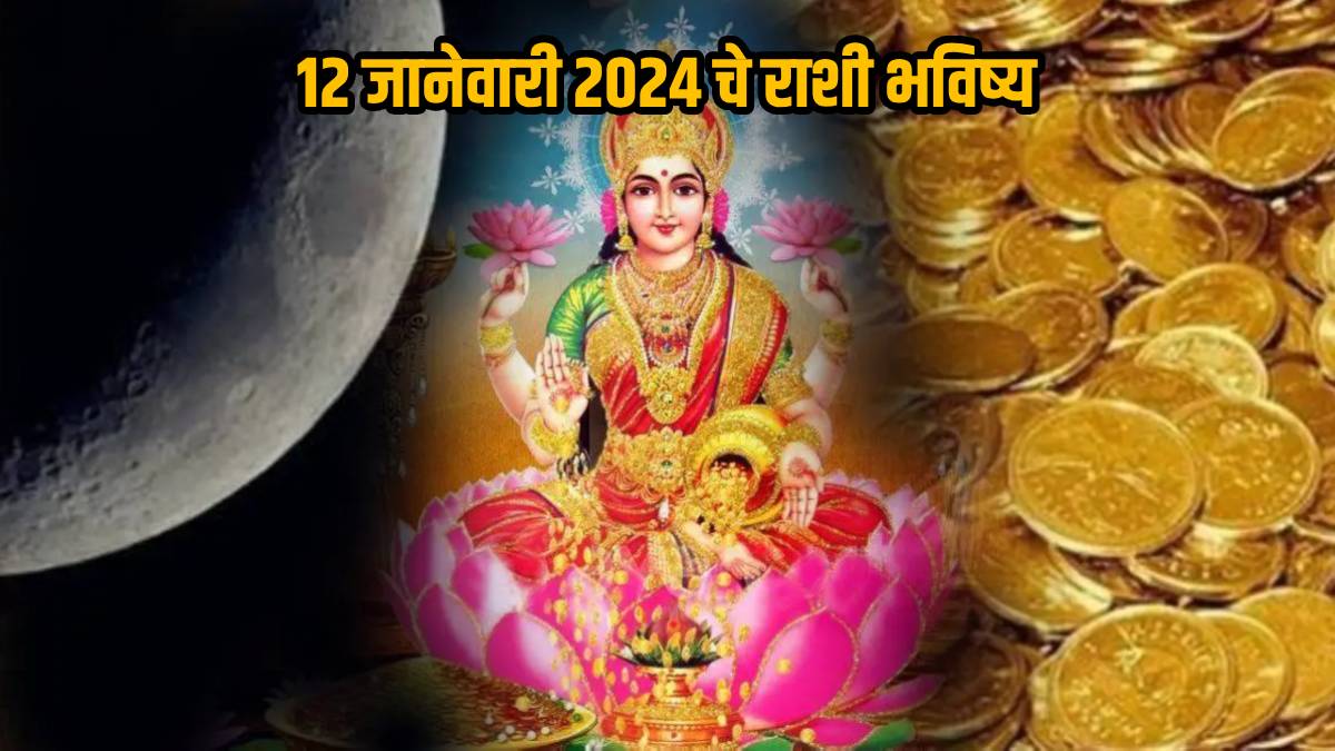 12th January 2024 Panchang Paush Masarambh Amavasya Tithi Ends Mesh To Meen Zodiac Changes Check Daily Marathi Horoscope