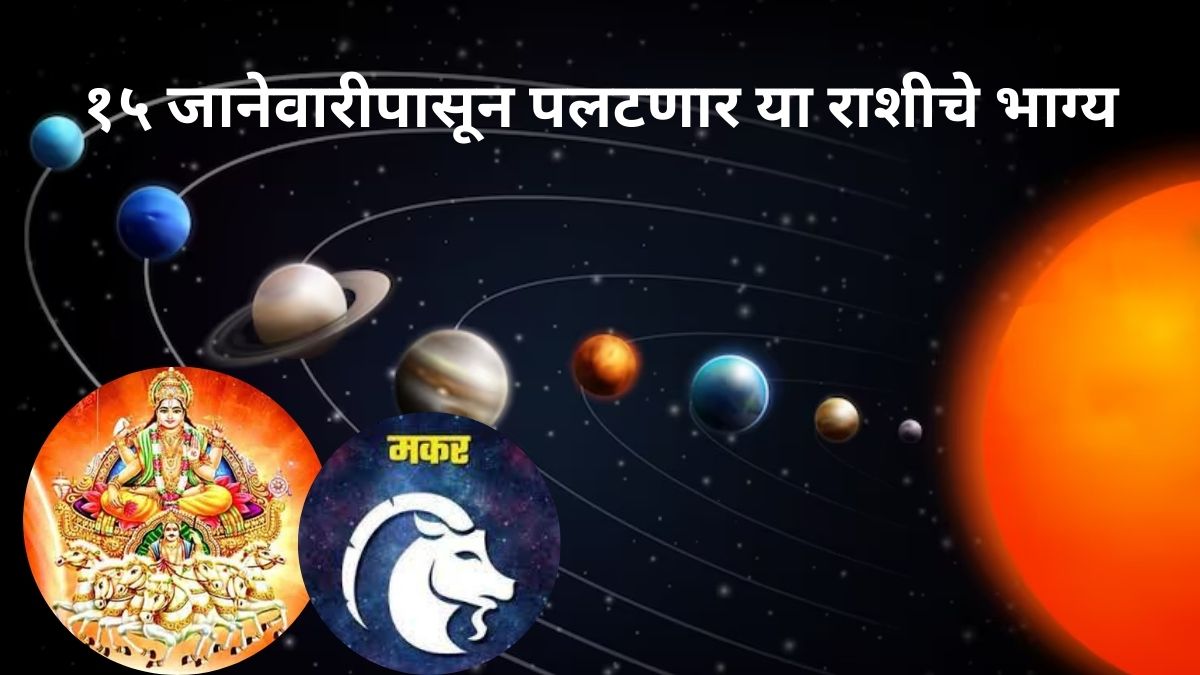 surya gochar 2024 sun transit in capricorn or makar positive impact on these zodiac sign