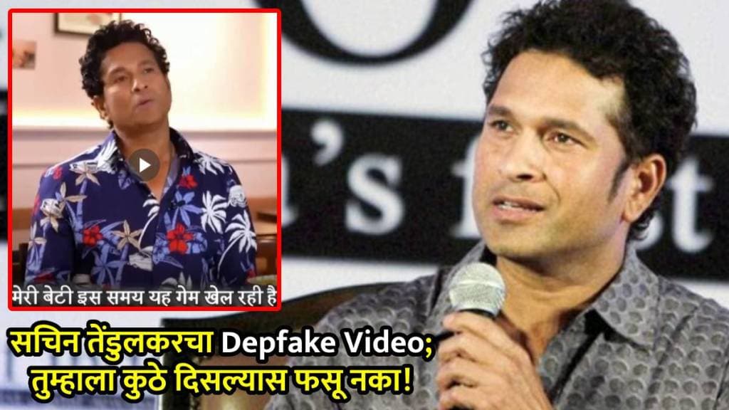 sachin tendulkar deepfake video viral