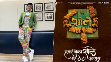 siddharth jadhav and dilip prabhavalkar new marathi movie hazaar vela sholay pahilela manus