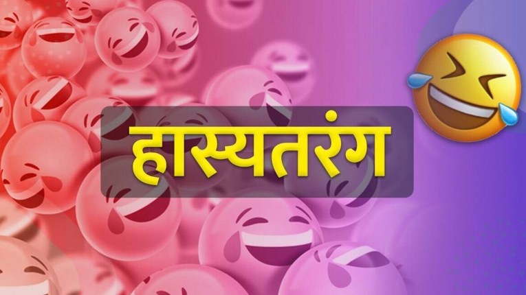 हास्यतरंग : काय मागितलं…