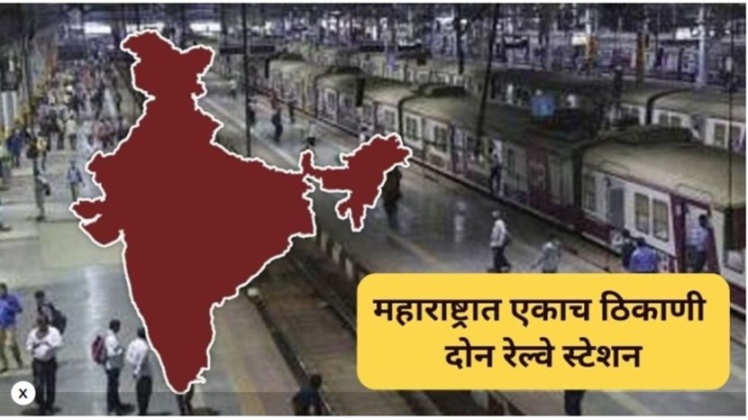 पण तुम्हाला माहिती आहे का की, महाराष्ट्रात एक असं ठिकाण आहे. जेथे एकाच ठिकाणी दोन रेल्वे स्थानके आहेत आणि ज्याला वेगळी नावं देखील दिली आहेत.