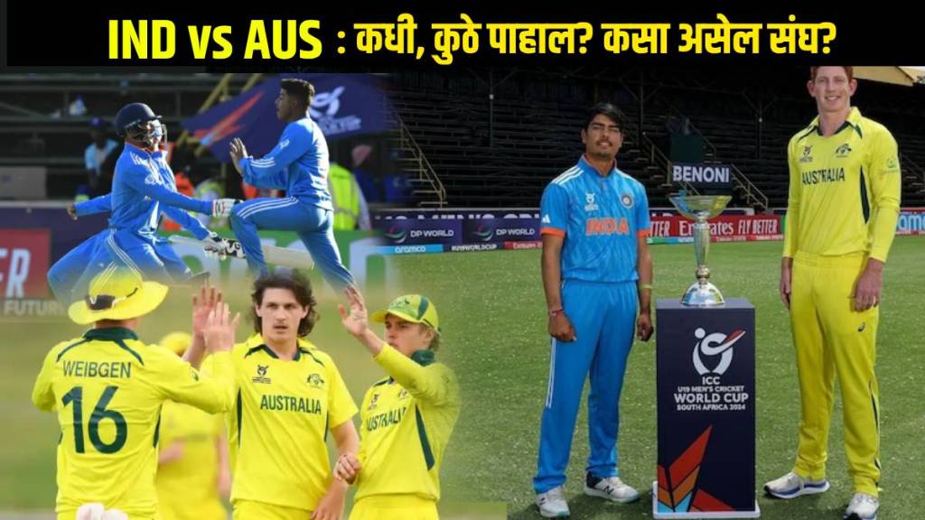 India vs Australia U19 World Cup Final Updates in Marathi