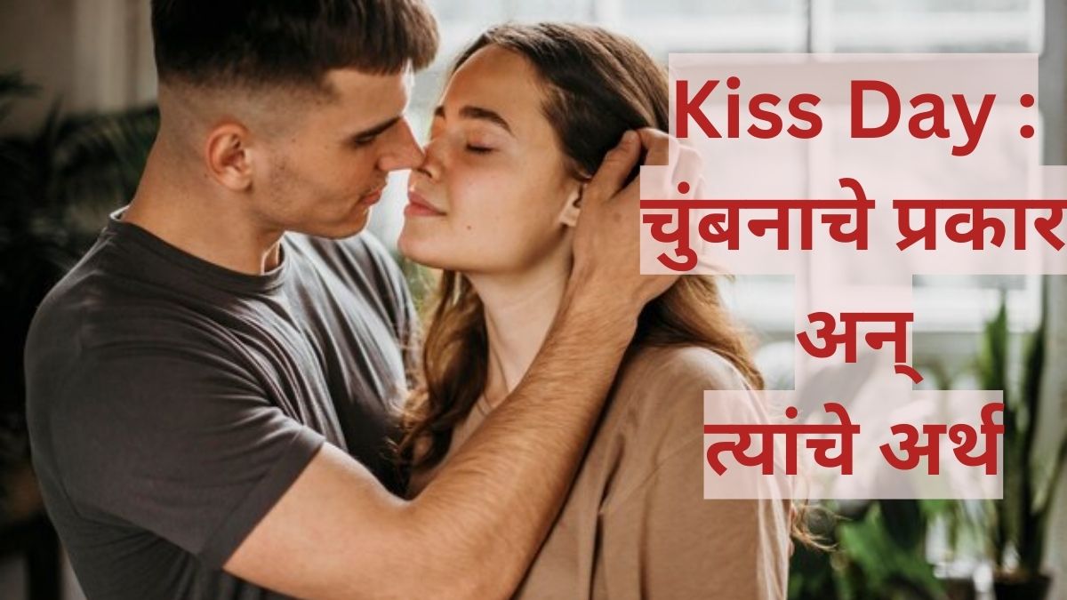 Kiss Day 2024 Different Types of Kisses and Their Meaning in Marathi 1