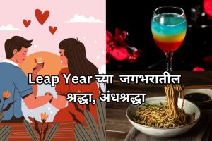 Leap Year Interesting Traditions and Superstitions