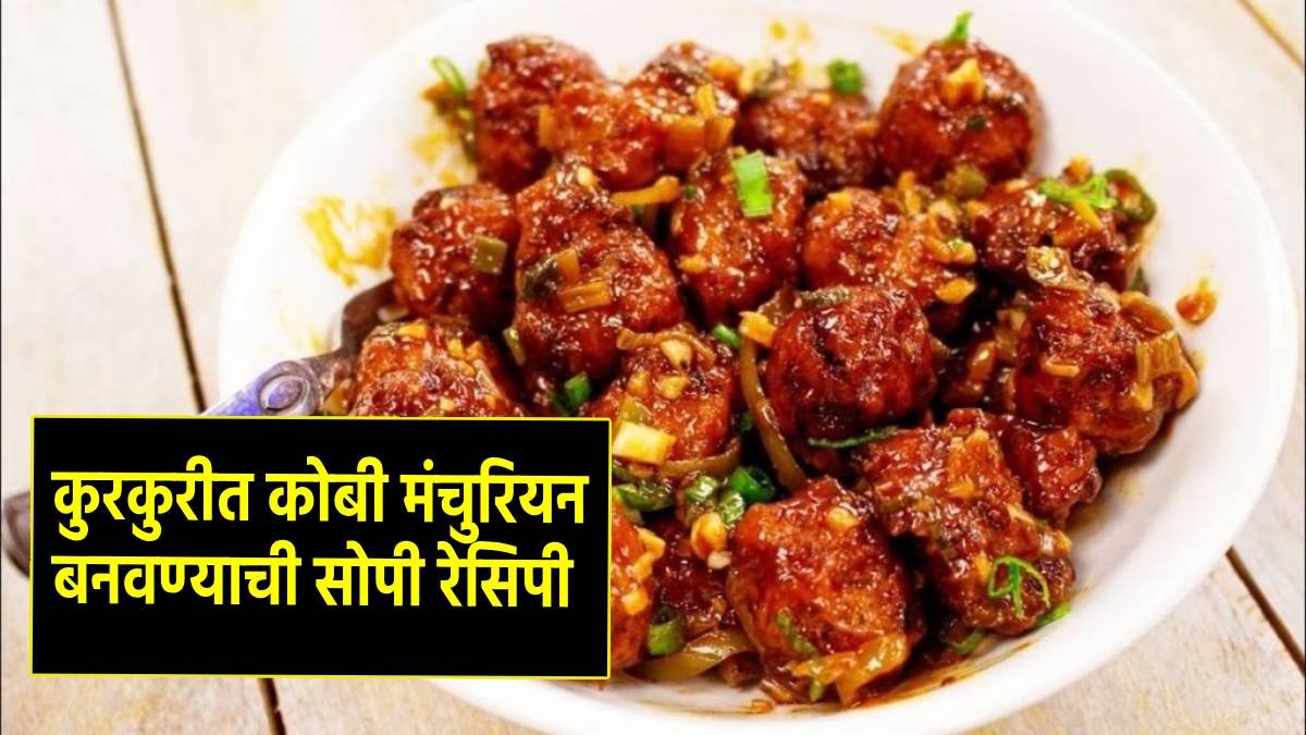 Crispy Gobi Manchurian Recipe in marathi how to make gobi manchurian at home follow this easy steps