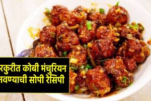 Crispy Gobi Manchurian Recipe in marathi how to make gobi manchurian at home follow this easy steps