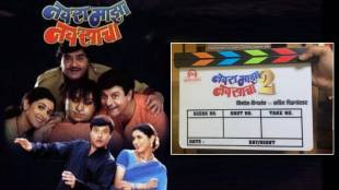 Sachin Pilgaonkar Navra Maza Navsacha 2 movie coming soon Shooting start from 5 february