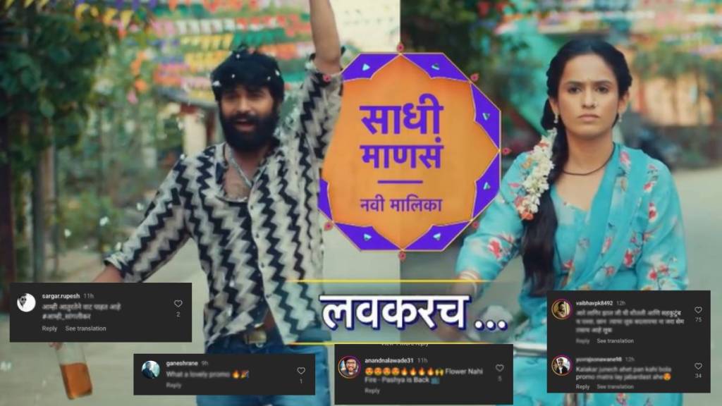netizen reation on Shivani Baokar Akash Nalawade New Serial Sadhi Mansa first promo