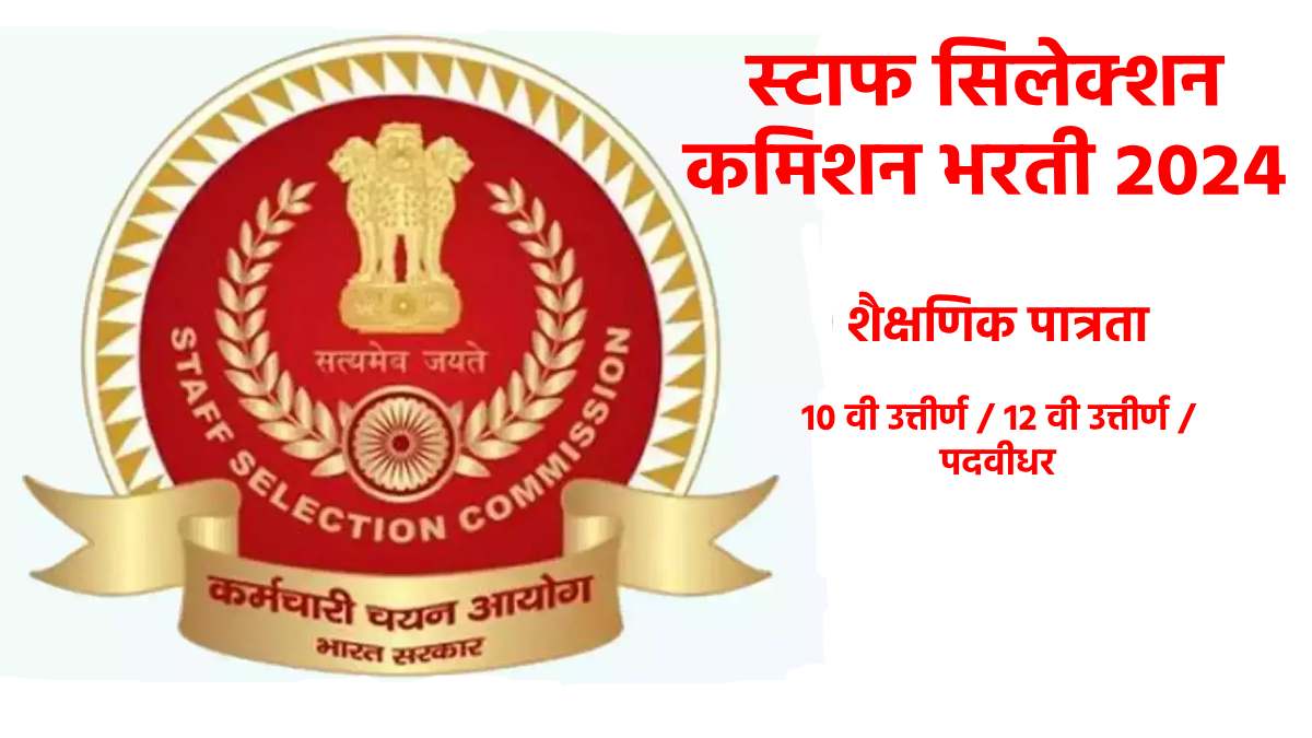 SSC Selection Posts Recruitment 2024 दहावी ते पदवीधरांना सरकारी